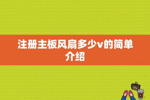 注册主板风扇多少v的简单介绍