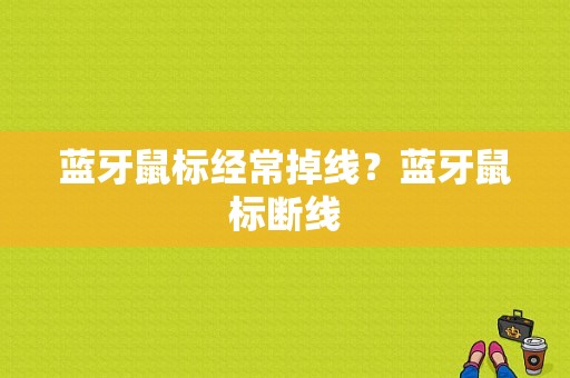 蓝牙鼠标经常掉线？蓝牙鼠标断线-图1