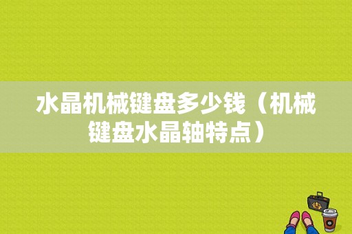 水晶机械键盘多少钱（机械键盘水晶轴特点）