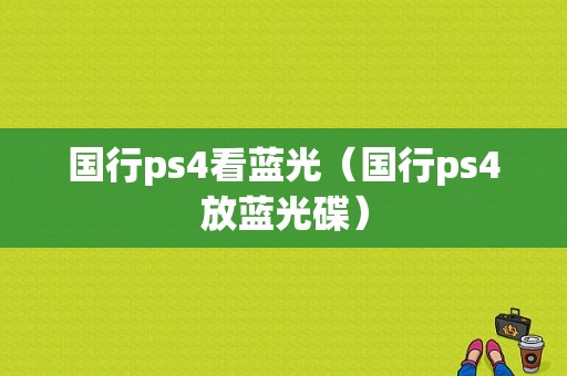 国行ps4看蓝光（国行ps4放蓝光碟）