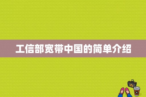 工信部宽带中国的简单介绍