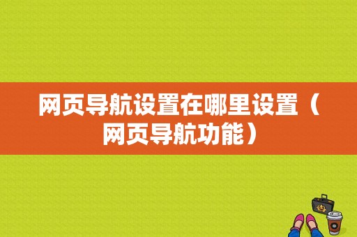 网页导航设置在哪里设置（网页导航功能）-图1