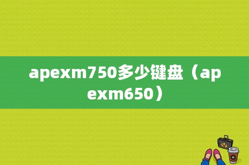 apexm750多少键盘（apexm650）-图1