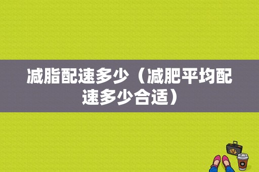 减脂配速多少（减肥平均配速多少合适）