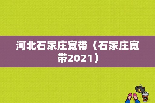 河北石家庄宽带（石家庄宽带2021）