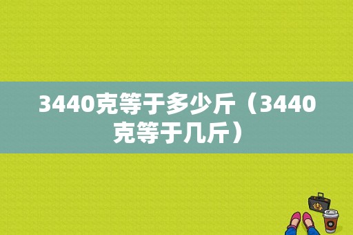 3440克等于多少斤（3440克等于几斤）