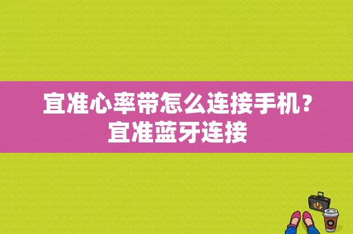 宜准心率带怎么连接手机？宜准蓝牙连接