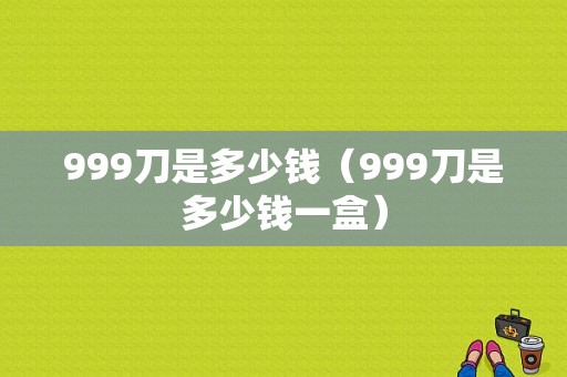 999刀是多少钱（999刀是多少钱一盒）