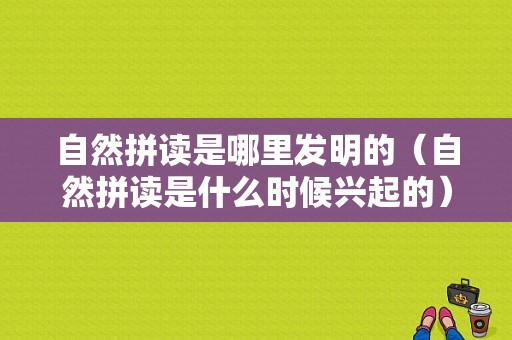 自然拼读是哪里发明的（自然拼读是什么时候兴起的）