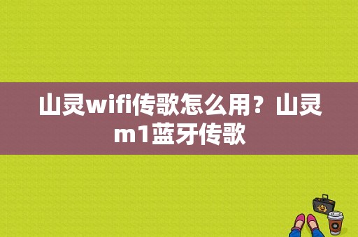 山灵wifi传歌怎么用？山灵m1蓝牙传歌-图1