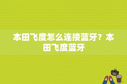 本田飞度怎么连接蓝牙？本田飞度蓝牙