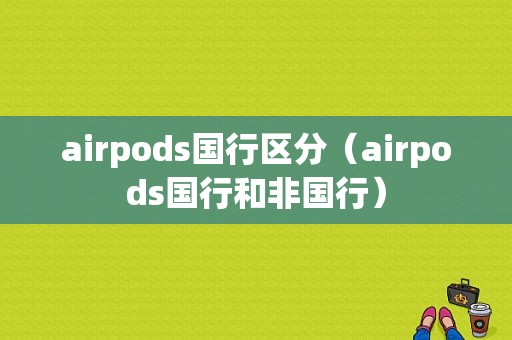 airpods国行区分（airpods国行和非国行）