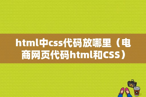 html中css代码放哪里（电商网页代码html和CSS）