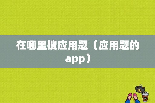 在哪里搜应用题（应用题的app）