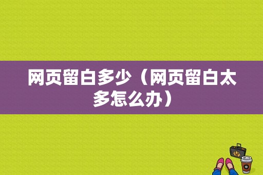 网页留白多少（网页留白太多怎么办）-图1