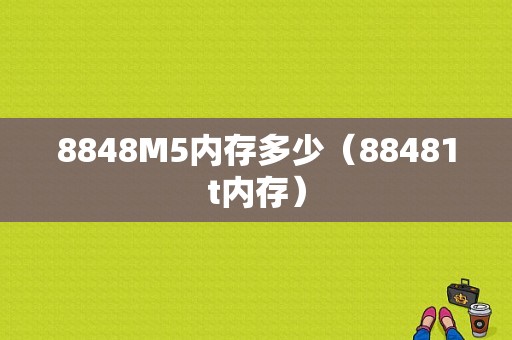 8848M5内存多少（88481t内存）-图1