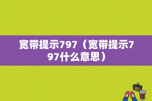 宽带提示797（宽带提示797什么意思）