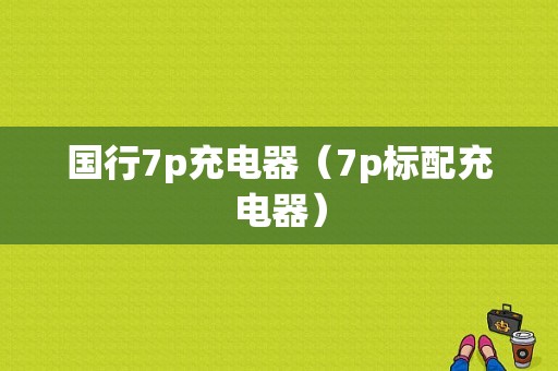 国行7p充电器（7p标配充电器）-图1