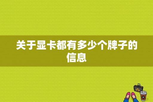 关于显卡都有多少个牌子的信息