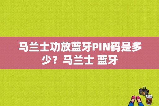 马兰士功放蓝牙PIN码是多少？马兰士 蓝牙