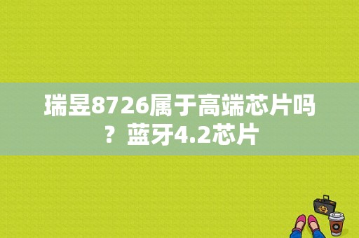 瑞昱8726属于高端芯片吗？蓝牙4.2芯片