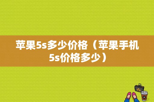 苹果5s多少价格（苹果手机5s价格多少）