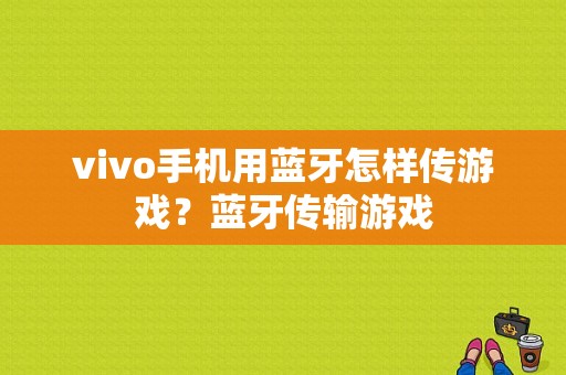 vivo手机用蓝牙怎样传游戏？蓝牙传输游戏