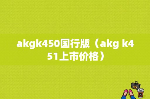 akgk450国行版（akg k451上市价格）-图1