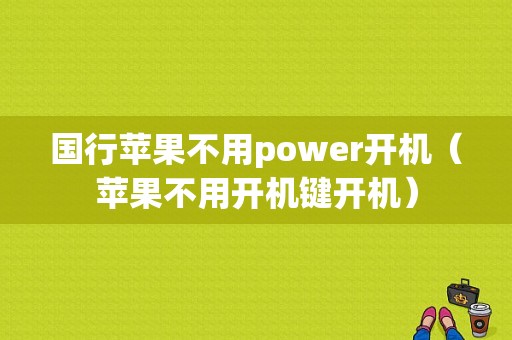 国行苹果不用power开机（苹果不用开机键开机）