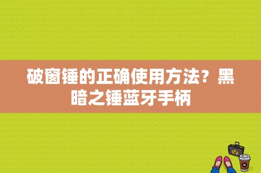 破窗锤的正确使用方法？黑暗之锤蓝牙手柄