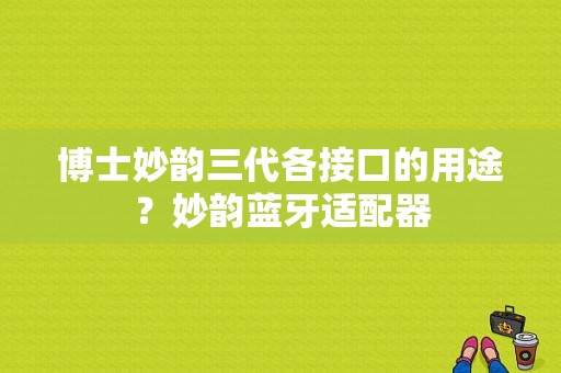 博士妙韵三代各接口的用途？妙韵蓝牙适配器-图1