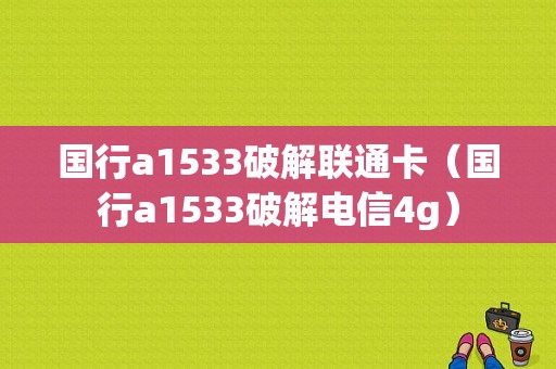 国行a1533破解联通卡（国行a1533破解电信4g）