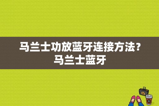 马兰士功放蓝牙连接方法？马兰士蓝牙