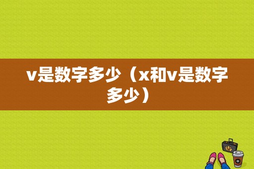 v是数字多少（x和v是数字多少）-图1