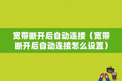 宽带断开后自动连接（宽带断开后自动连接怎么设置）