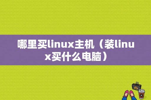 哪里买linux主机（装linux买什么电脑）