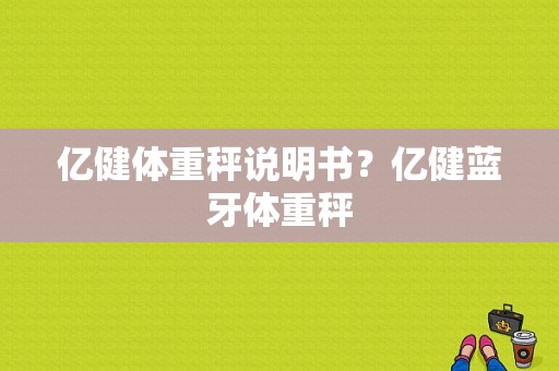 亿健体重秤说明书？亿健蓝牙体重秤