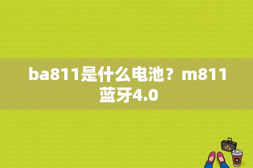 ba811是什么电池？m811 蓝牙4.0-图1