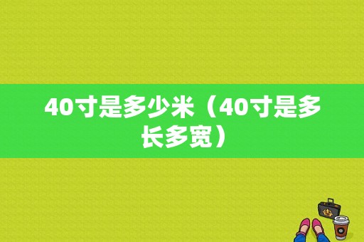 40寸是多少米（40寸是多长多宽）