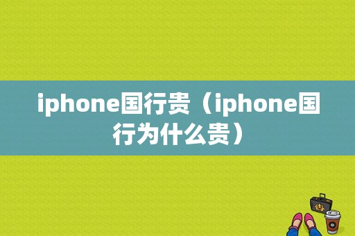 iphone国行贵（iphone国行为什么贵）-图1