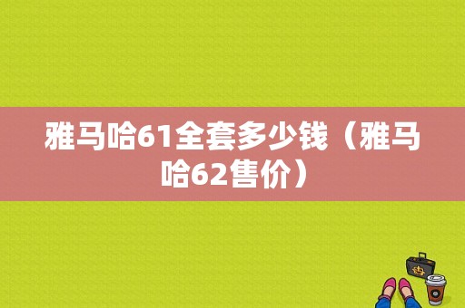 雅马哈61全套多少钱（雅马哈62售价）-图1