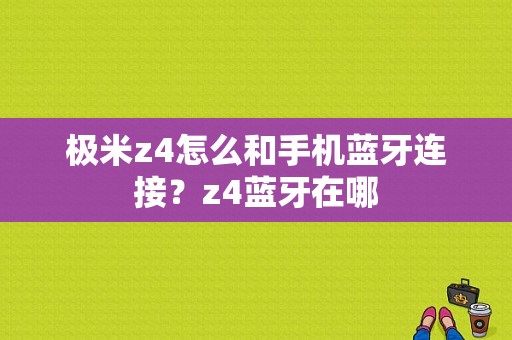 极米z4怎么和手机蓝牙连接？z4蓝牙在哪-图1