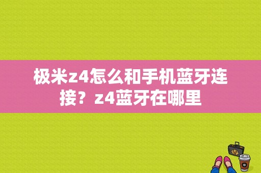 极米z4怎么和手机蓝牙连接？z4蓝牙在哪里