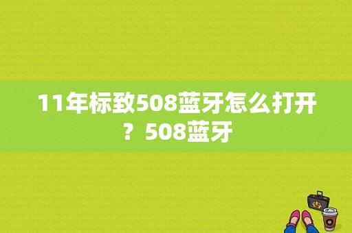 11年标致508蓝牙怎么打开？508蓝牙-图1