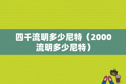 四千流明多少尼特（2000流明多少尼特）