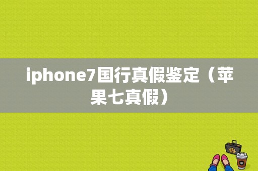 iphone7国行真假鉴定（苹果七真假）-图1