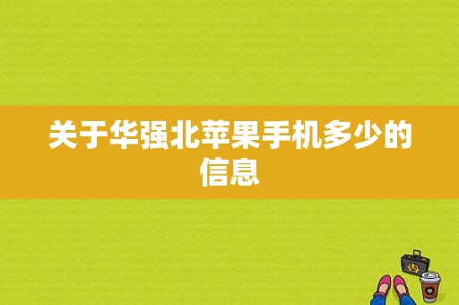 关于华强北苹果手机多少的信息-图1