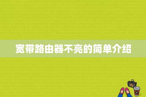 宽带路由器不亮的简单介绍