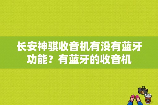 长安神骐收音机有没有蓝牙功能？有蓝牙的收音机