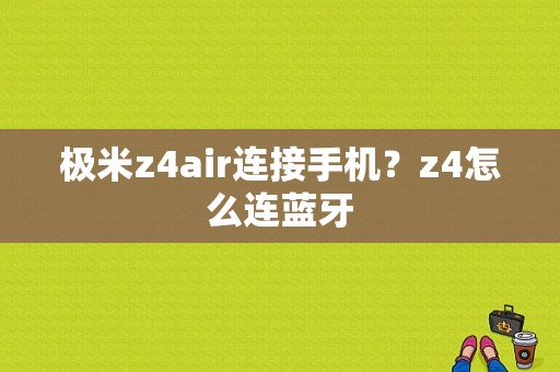 极米z4air连接手机？z4怎么连蓝牙